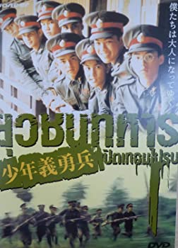 【中古】少年義勇兵 [DVD]