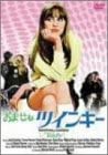 【中古】おませなツインキー [DVD]｜お取り寄せ本舗 KOBACO
