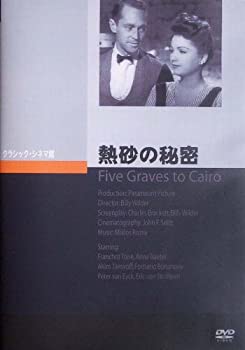 【中古】(未使用･未開封品)熱砂の秘密 [DVD] 監督 : ビリー・ワイルダー｜お取り寄せ本舗 KOBACO