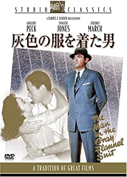 【中古】灰色の服を着た男 [スタジオ・クラシック・シリーズ] [DVD]｜お取り寄せ本舗 KOBACO