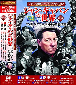 楽天市場】新品 ジャン・ギャバンの世界 全3巻 DVD30枚組 (収納