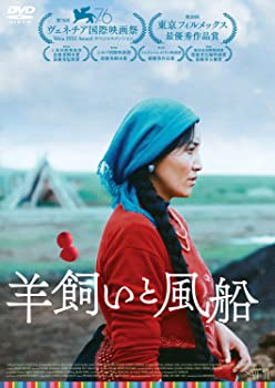 【中古】(未使用･未開封品)羊飼いと風船 [DVD]｜お取り寄せ本舗 KOBACO