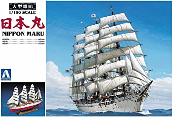 【中古】(未使用･未開封品)青島文化教材社 大型帆船 No.01 1/150 日本丸 プラモデル