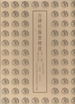 楽天市場】【中古】昭和新撰碑法帖大観 第1輯〜第3輯36冊揃 : 株式会社