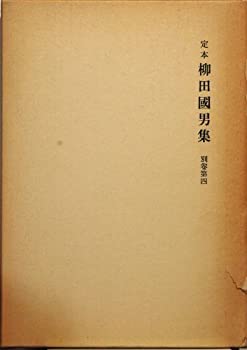 【中古】定本柳田國男集 別巻4