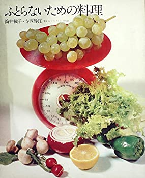 【中古】ふとらないための料理 (クッキング・ブックス)