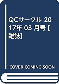 【中古】QCサークル 2017年 03 月号 [雑誌]