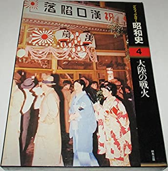 楽天市場】新編グラフィックカラー激動の昭和史 全18巻