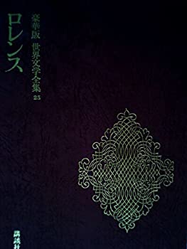 【中古】世界文学全集　２５　ロレンス　豪華版　講談社