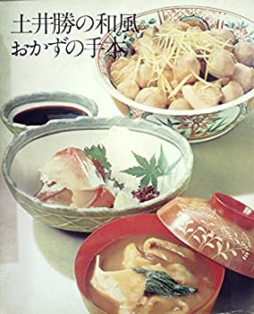 【中古】土井勝の和風おかずの手本 (クッキング・ブックス)|お取り寄せ本舗 KOBACO