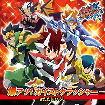 【中古】爆アツ! ガイストクラッシャー【超活性ガイメタル付】 [CD]画像