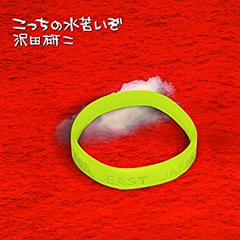 【中古】(未使用･未開封品)こっちの水苦いぞ [CD]