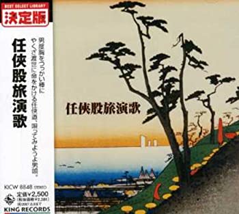 【中古】任侠股旅演歌 [CD]