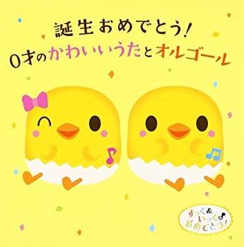 【中古】すっく&いっくのおめでとうミュージック 誕生おめでとう! 0才のかわいいうた&オルゴール [CD]