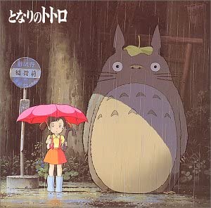 【中古】(未使用･未開封品)となりのトトロ ― イメージソング集 [CD]