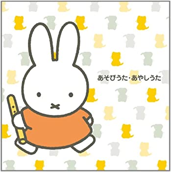 【中古】(非常に良い)ミッフィー あそびうた・あやしうた [CD]
