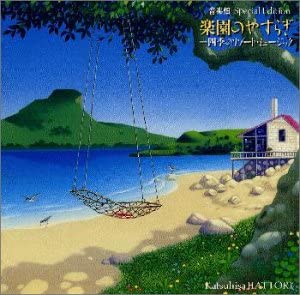 【中古】(未使用･未開封品)音楽畑スペシャル・エディション 楽園のやすらぎ～四季 [CD]