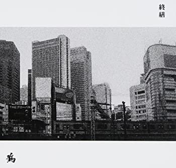 【中古】終繕 (通常盤) [CD]