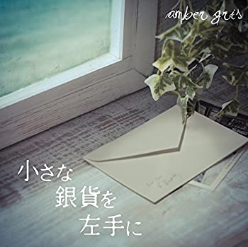 【中古】小さな銀貨を左手に [CD]