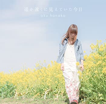 【中古】(未使用･未開封品)遥か遠くに見えていた今日 初回限定盤(DVD付) [CD]｜お取り寄せ本舗 KOBACO