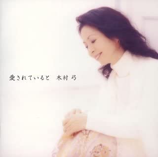 【中古】(非常に良い)愛されていると [CD]｜お取り寄せ本舗 KOBACO