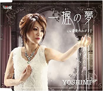 【中古】一握の夢 / 最後のわがまま(Duet with 原 大輔) [CD]