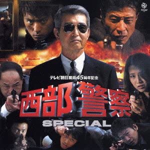 【中古】(未使用･未開封品)西部警察 テレビ朝日系放映テレビ映画 [CD]｜お取り寄せ本舗 KOBACO