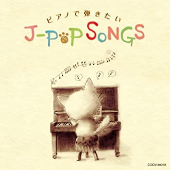 【中古】ザ・ベスト　ピアノで弾きたいJ-POPソング [CD]｜お取り寄せ本舗 KOBACO