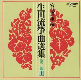 【中古】(未使用･未開封品)生田流箏曲選集 第三編(上) [CD]