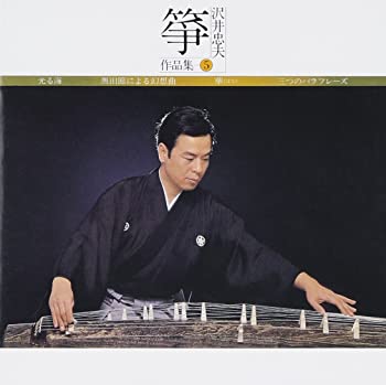 【中古】(未使用･未開封品)箏・沢井忠夫 作品集(5) [CD]