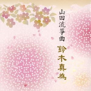 【中古】(未使用･未開封品)山田流筝曲 鈴木真為/第10回邦楽技能者オーディション合格者CD [CD]