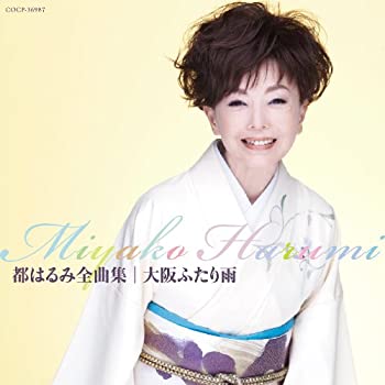 【中古】(未使用･未開封品)都はるみ全曲集 大阪ふたり雨 [CD]