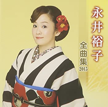 【中古】(未使用･未開封品)永井裕子 全曲集 2015 [CD]