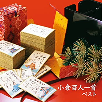【中古】(非常に良い)小倉百人一首 ベスト [CD]