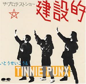 【中古】(非常に良い)建設的 [CD]｜お取り寄せ本舗 KOBACO