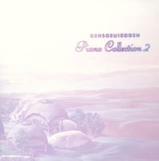 【中古】(非常に良い)幻想水滸伝音楽集~ピアノコレクション2~ [CD]