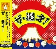 【中古】(非常に良い)ザ・漫才! [CD]