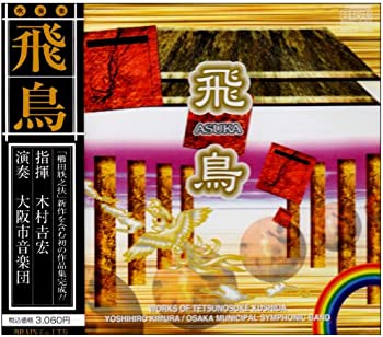 【中古】(未使用･未開封品)飛鳥 ~ 櫛田てつ（月失）之扶 作品集 [CD]