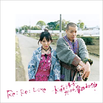【中古】(未使用･未開封品)Re: Re: Love 大森靖子feat.峯田和伸(CD+DVD) [CD]