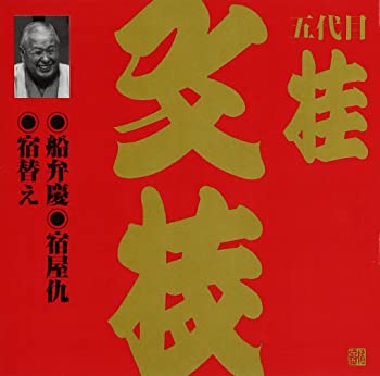 【中古】(非常に良い)ビクター落語 上方篇 桂文枝(10) [CD]