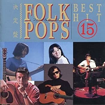 【中古】(非常に良い)決定盤フォーク&ポップス・ベスト・ヒット15 [CD]｜お取り寄せ本舗 KOBACO