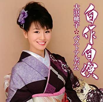 【中古】自作自演~大沢桃子ベストアルバム~ [CD]