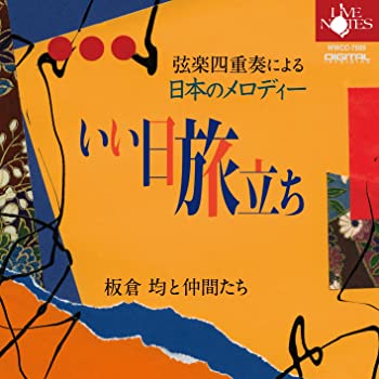 【中古】(未使用･未開封品)弦楽四重奏による 日本のメロディーII いい日旅立ち [CD]
