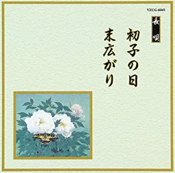 【中古】(未使用･未開封品)邦楽舞踊シリーズ 長唄 初子の日/末広がり [CD]