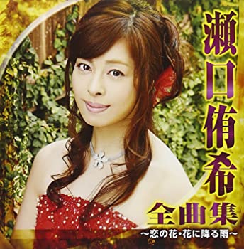 【中古】(未使用･未開封品)瀬口侑希 全曲集~恋の花・花に降る雨~ [CD]