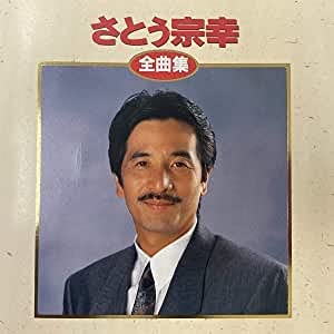 【中古】さとう宗幸全曲集 [CD]｜お取り寄せ本舗 KOBACO