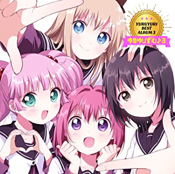 【中古】(未使用･未開封品)YURUYURI BEST ALBUM 3 ゆるゆりずむ♪3 [CD]｜お取り寄せ本舗 KOBACO