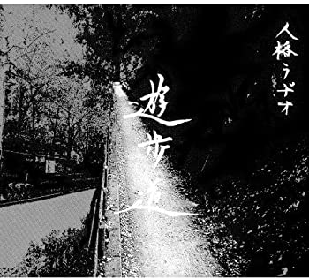 【中古】遊歩道 [CD]