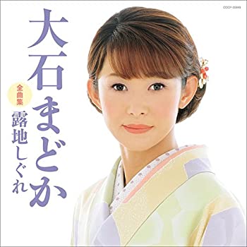 【中古】(未使用･未開封品)大石まどか全曲集 露地しぐれ [CD]