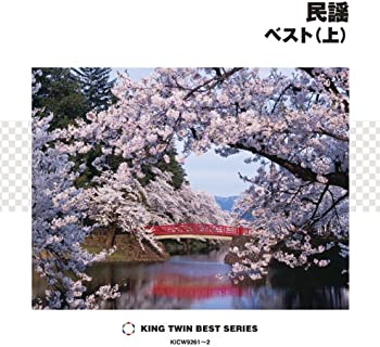 【中古】(未使用･未開封品)民謡 ベスト(上) [CD]